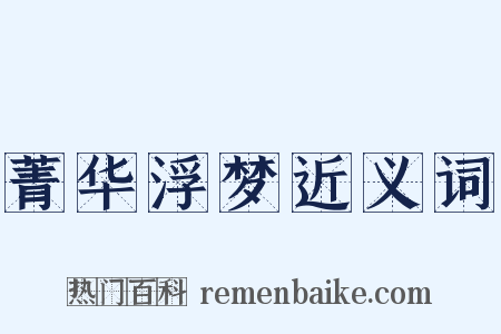 菁华浮梦近义词是什么意思的图片